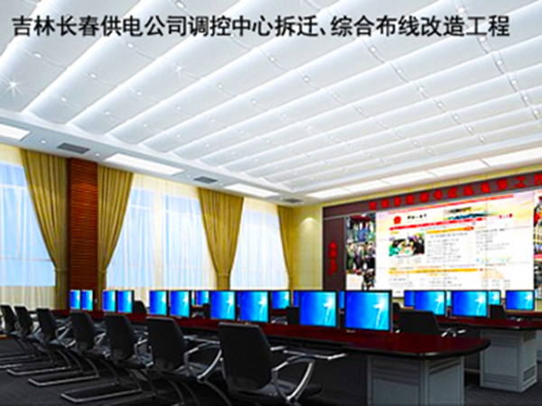 吉林长春供电公司调控中心拆迁、综合布线改造工程