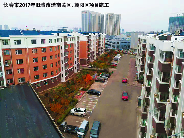 长春市2017年旧城改造南关区、朝阳区项目施工